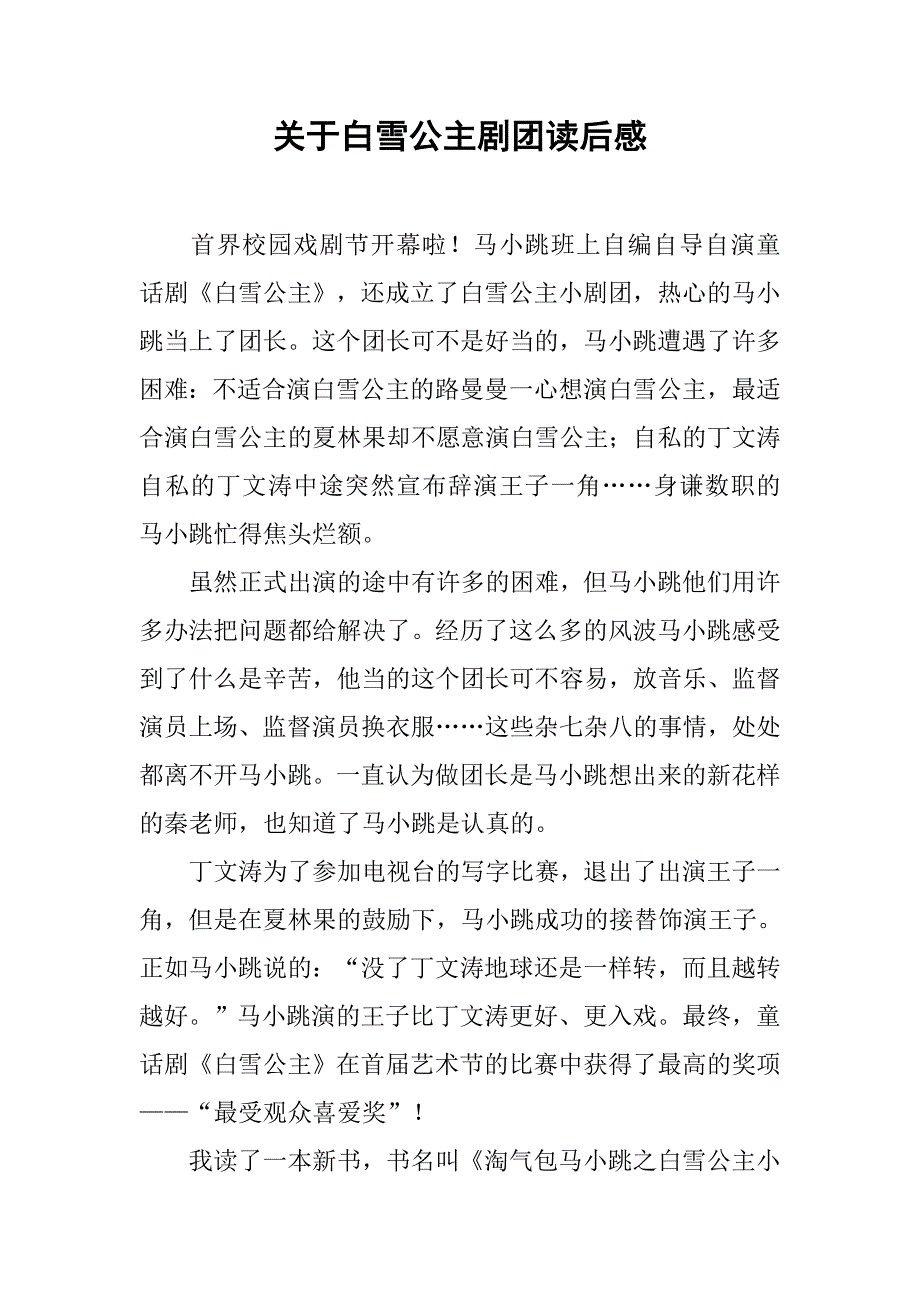 关于白雪公主剧团读后感_第1页