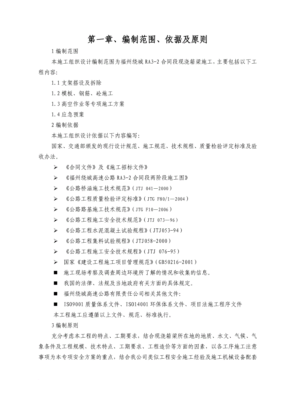 安全生产_现浇箱梁专项安全施工方案_第4页