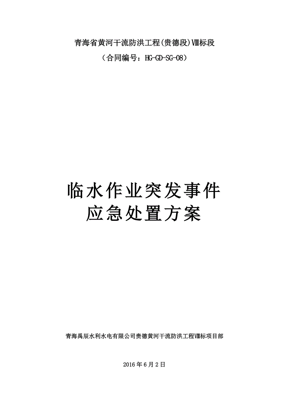 临水作业突发事件应急处置方案  最终版_第1页