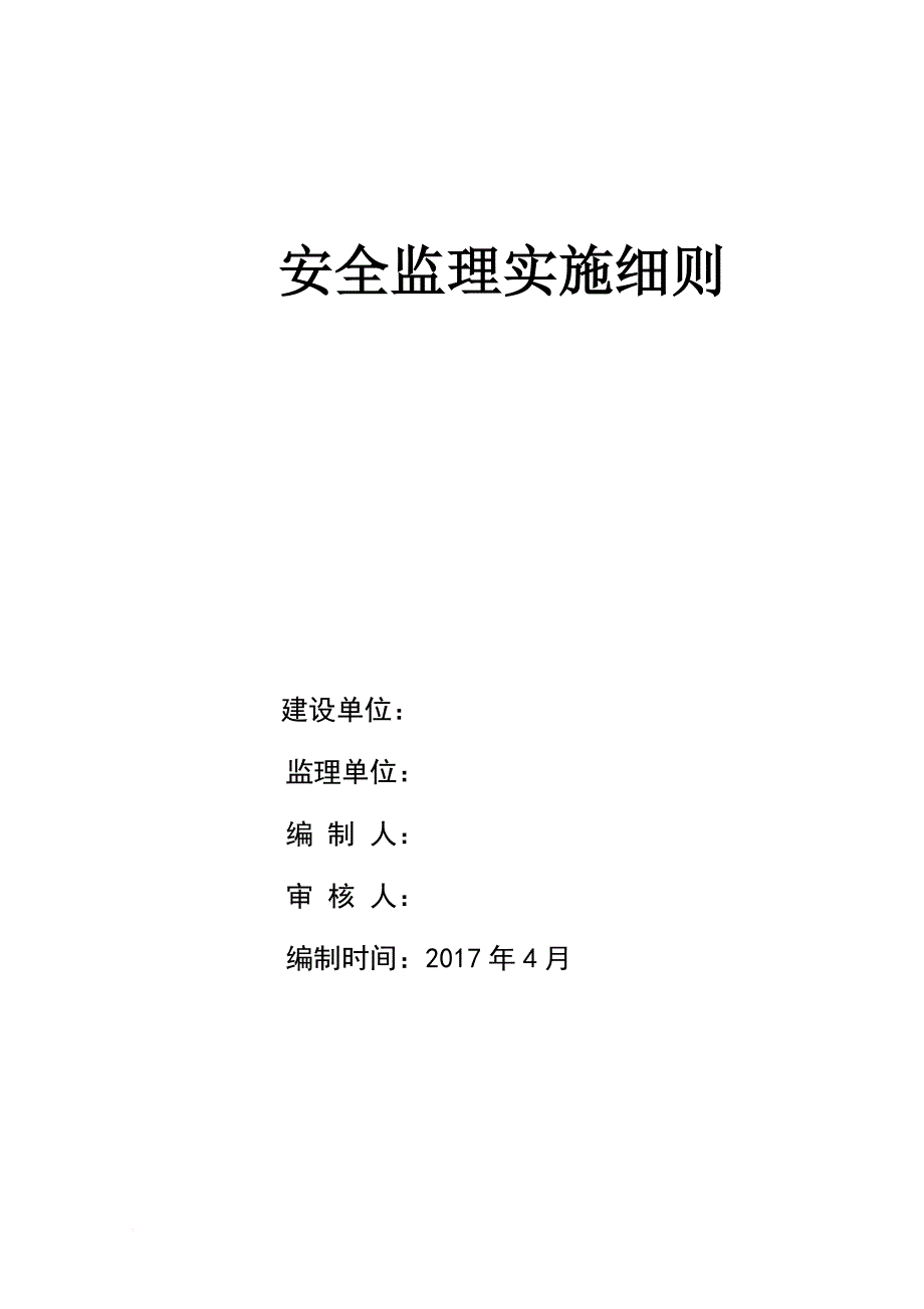 安全生产_某商业项目安全监理实施细则_第1页