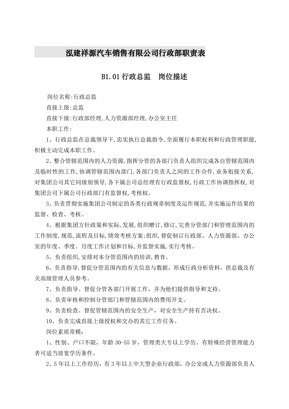 岗位职责_某汽车销售有限公司行政部职责表_第1页