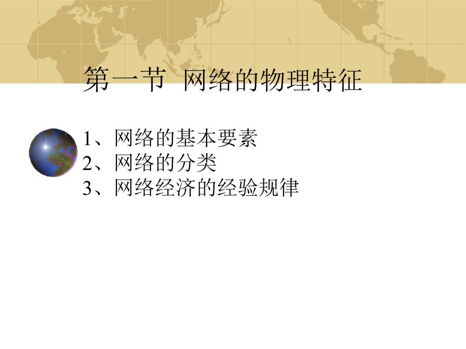 网络经济学的基本特征_第2页