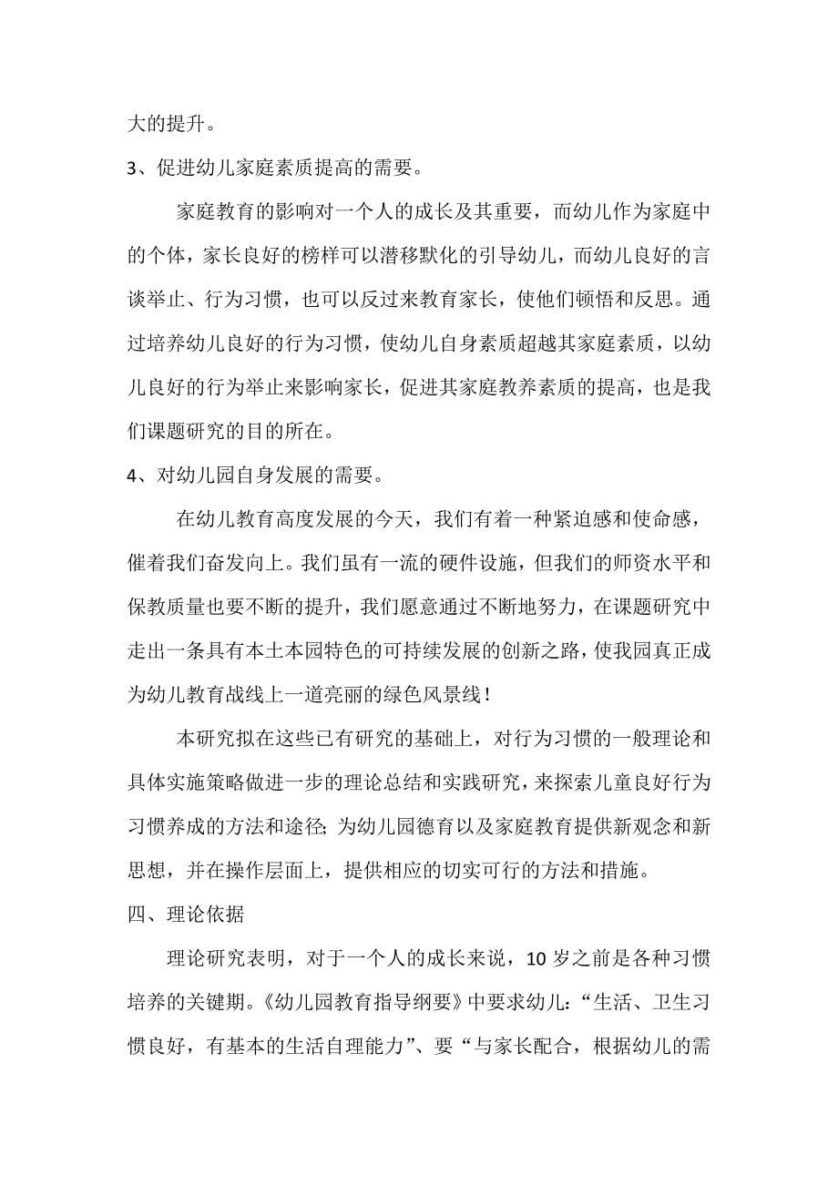 《家园共育,培养幼儿良好的行为习惯》课题研究方案_第5页