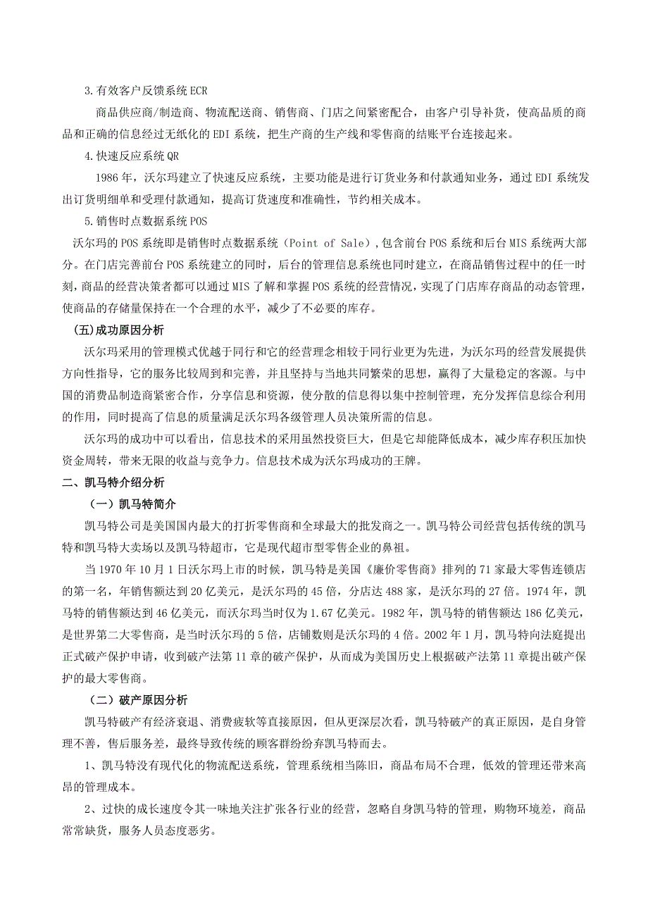 从MIS应用角度分析沃尔玛和凯马特的成败得失_第3页