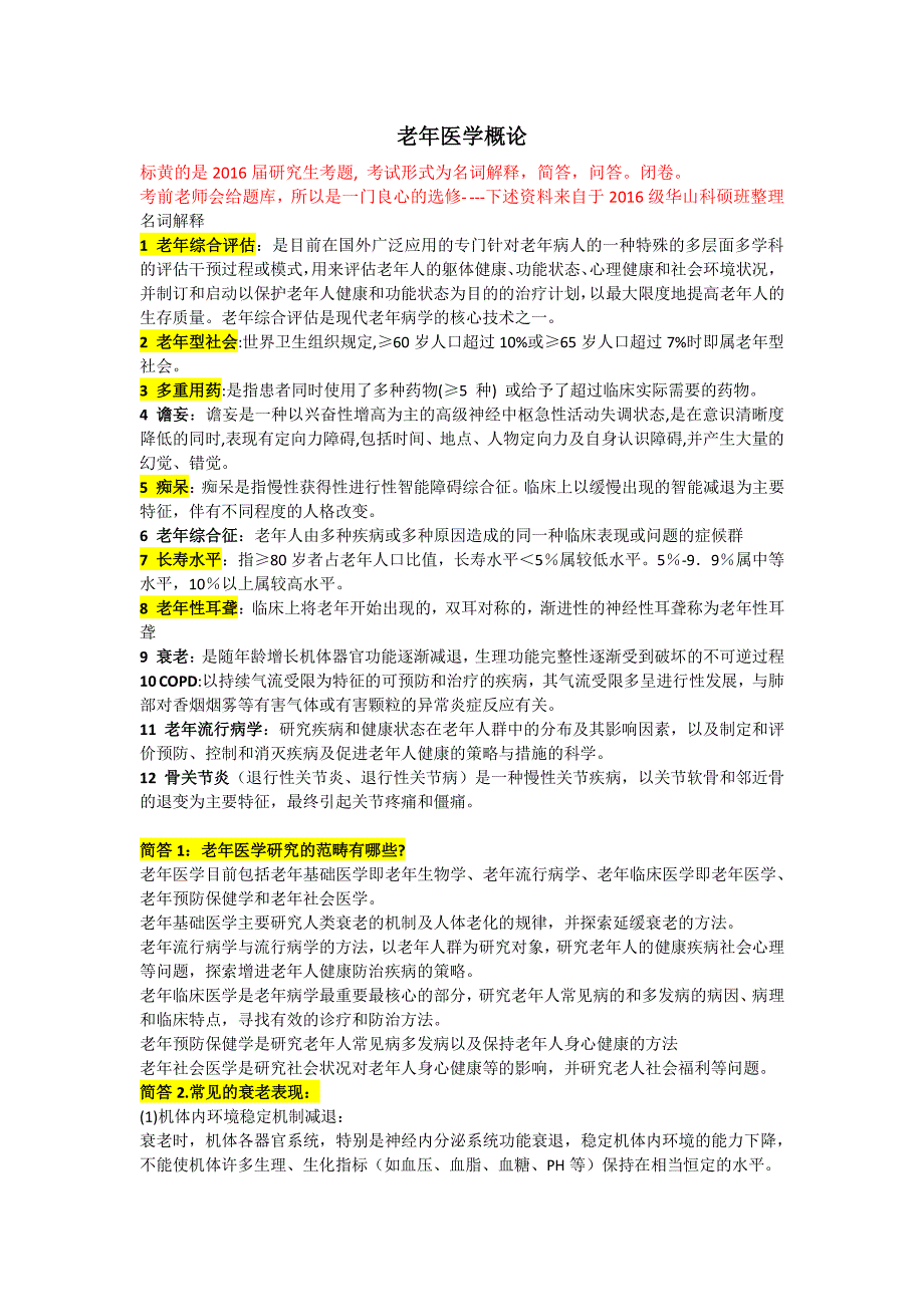 复旦大学老年复习题 期末考试题.pdf_第1页