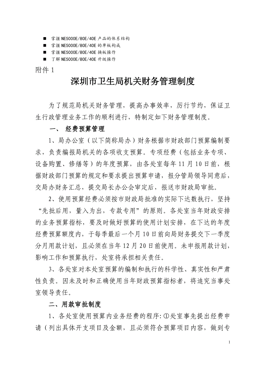八年级深圳市卫生局机关财务管理制度_第1页