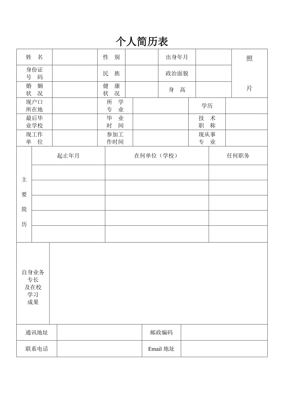 个人简历表格(通用版)66005_第1页