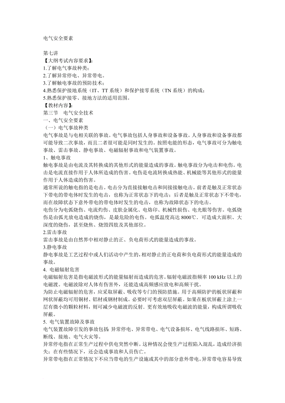 安全生产_电气事故种类及触电事故的预防技术_第1页