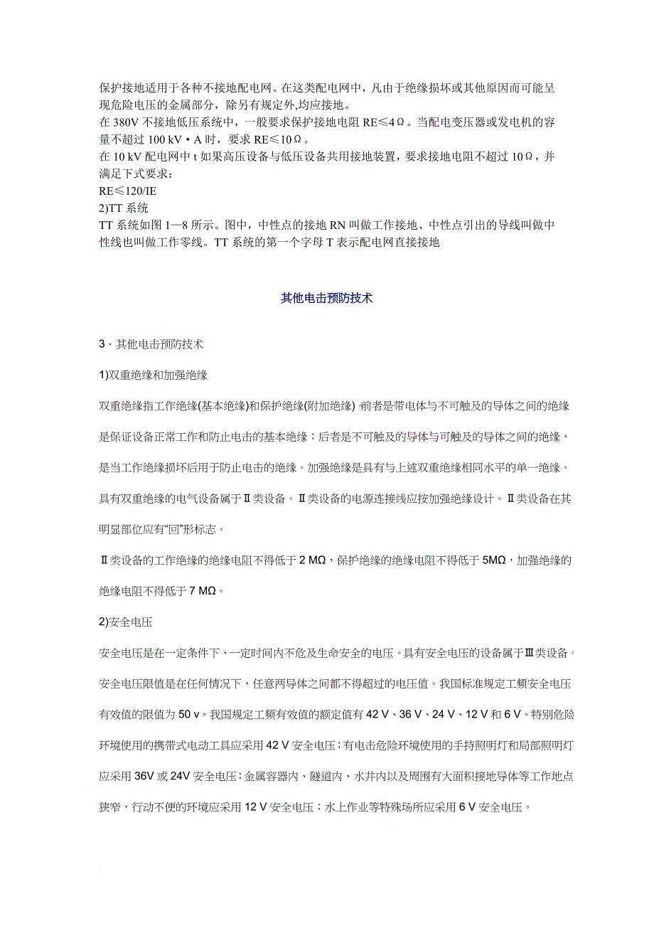 安全生产_电气事故种类及触电事故的预防技术_第3页