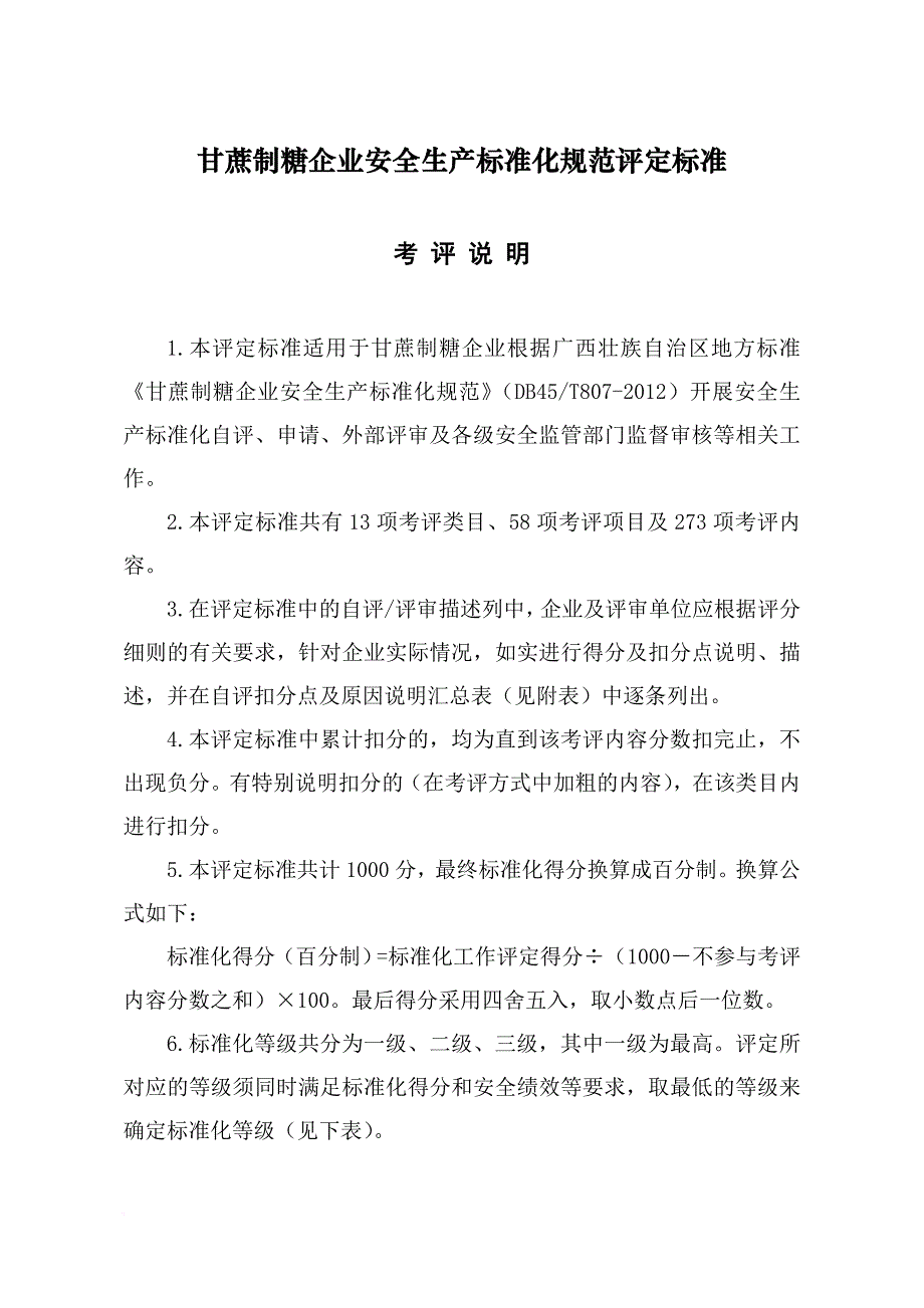 安全生产_甘蔗制糖企业安全生产标准化规范评定标准_第1页