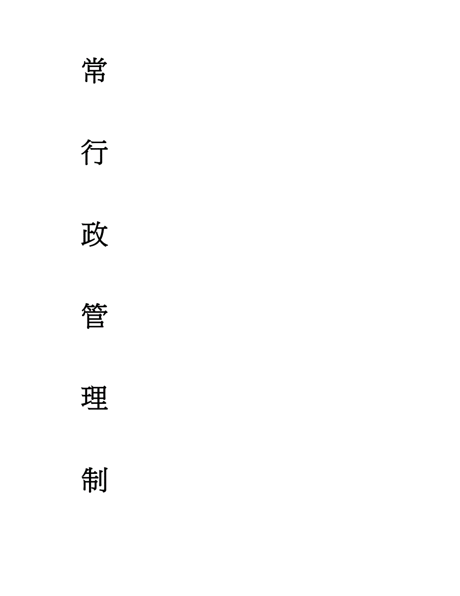 公司日常行政管理制度1_第2页