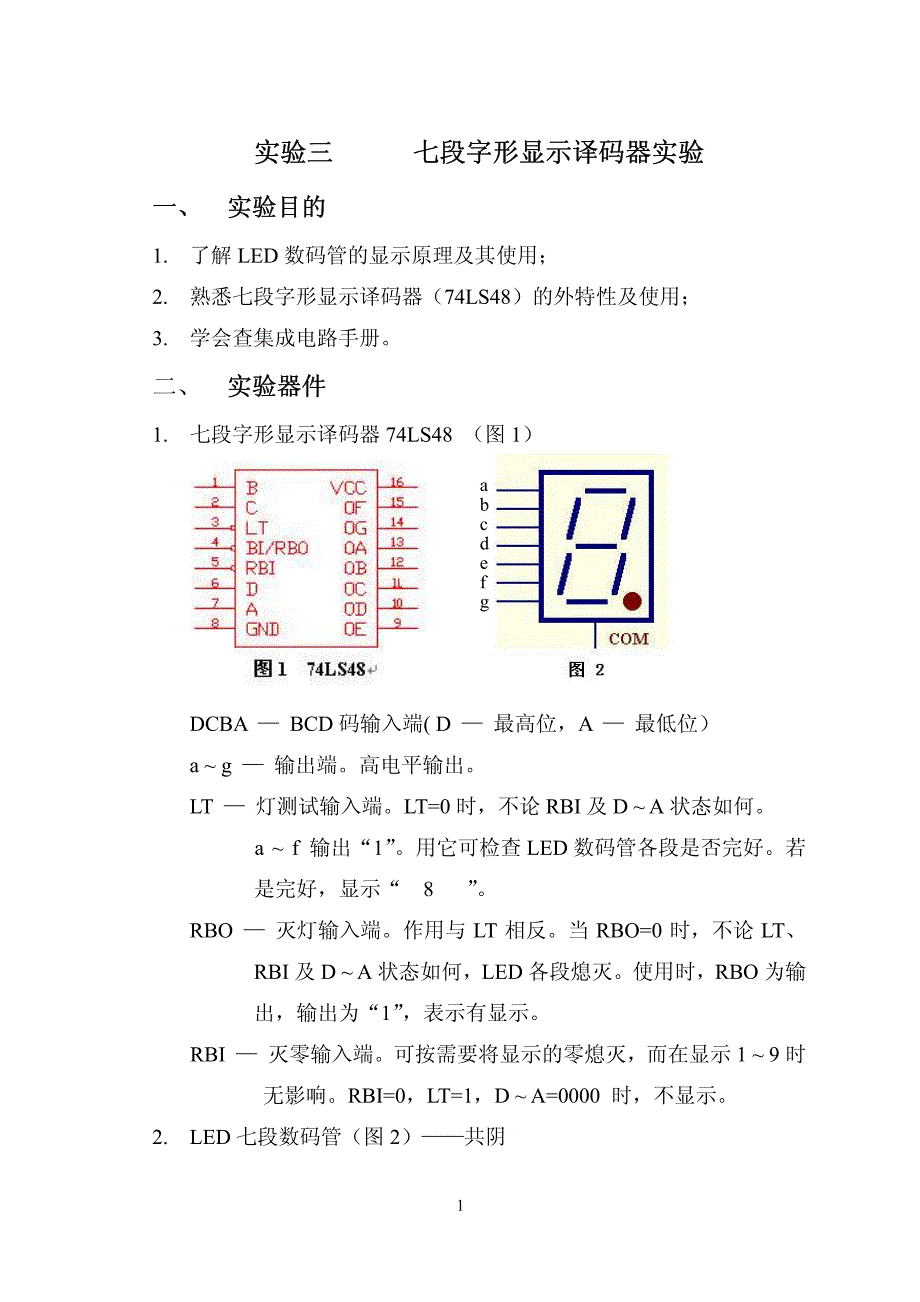 实验3 七段字形显示译码器实验.pdf_第1页