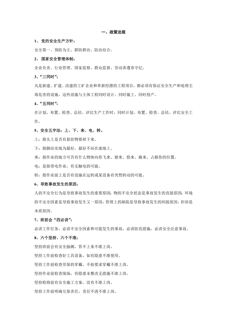 安全生产_生产责任制通用安全技术操作规程_第2页