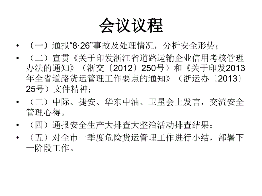 安全生产_局直管危险货物运输企业一季度安全例会_第2页