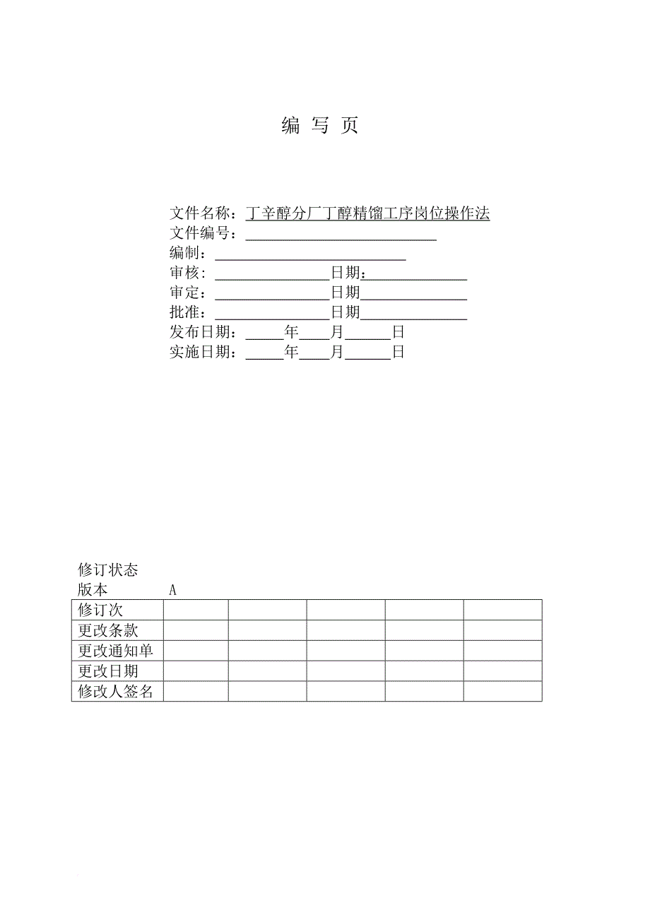 岗位职责_丁醇精馏工序岗位操作法_第2页