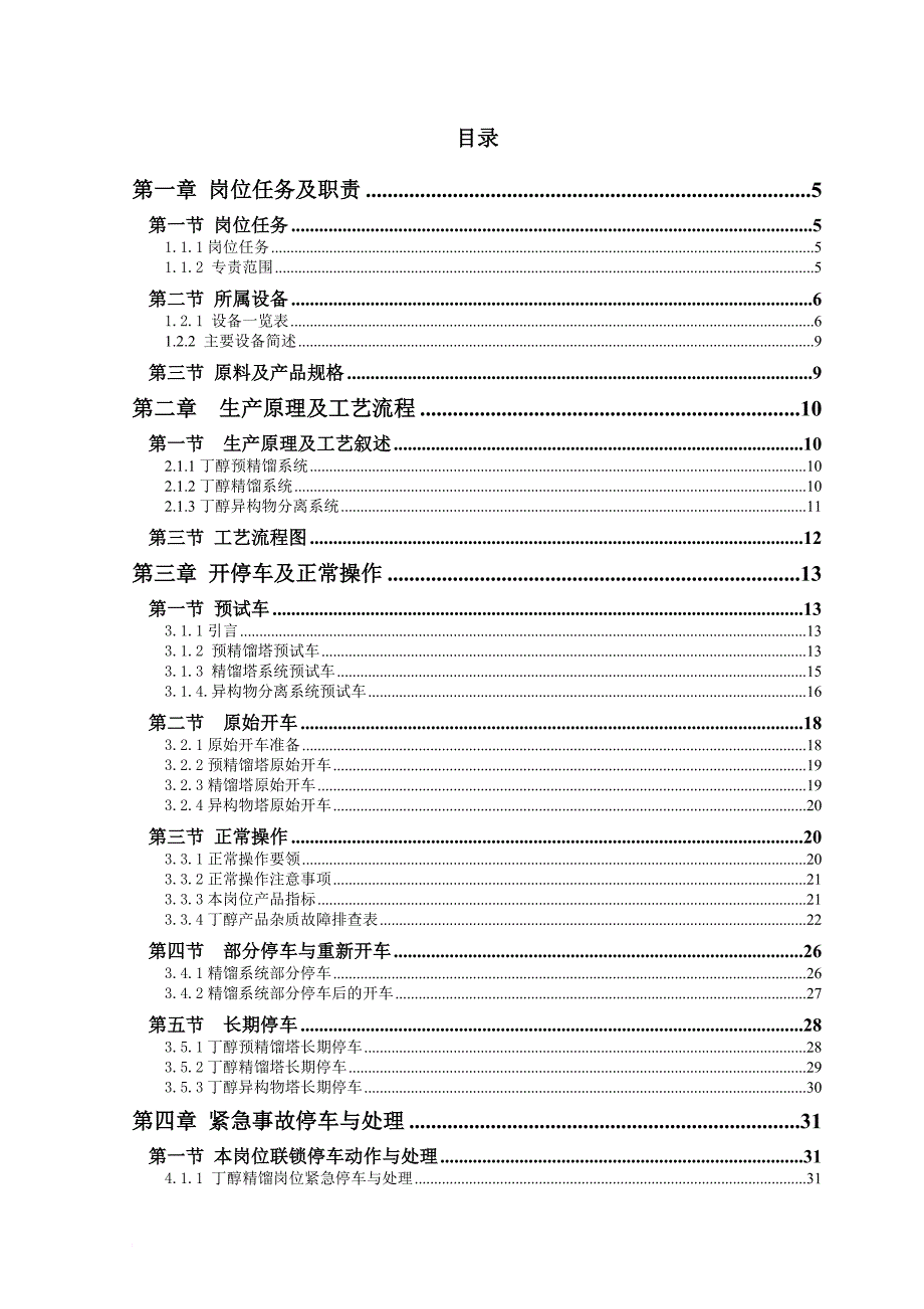 岗位职责_丁醇精馏工序岗位操作法_第3页