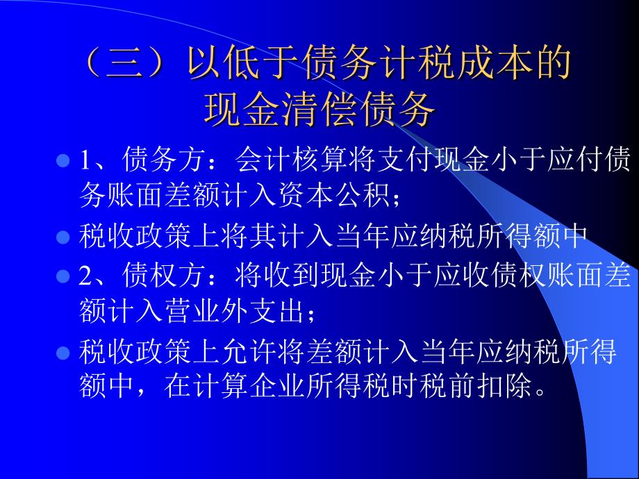 债务重组的概念与税收原则_第4页