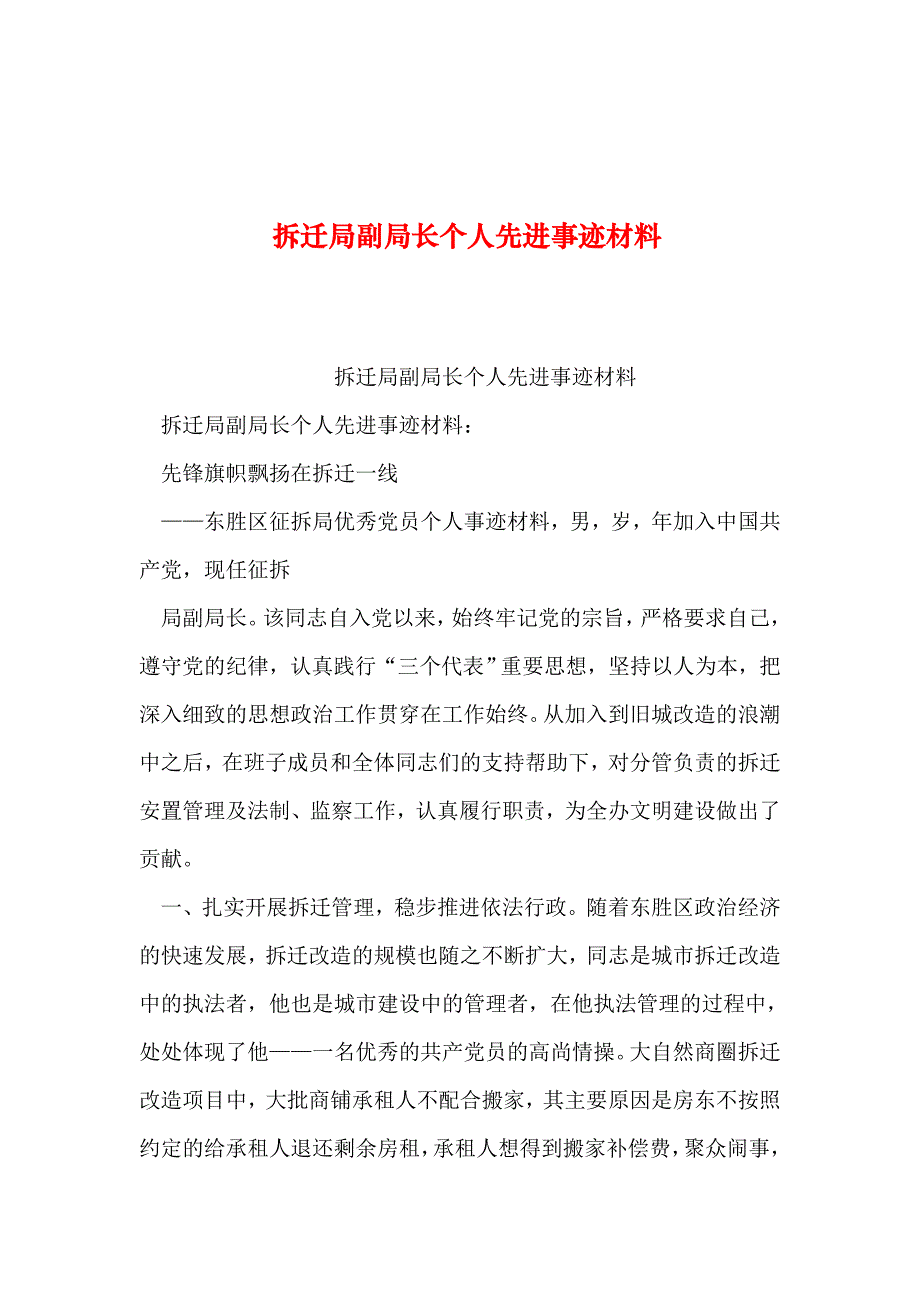 2019年整理--拆迁局副局长个人先进事迹材料_第1页