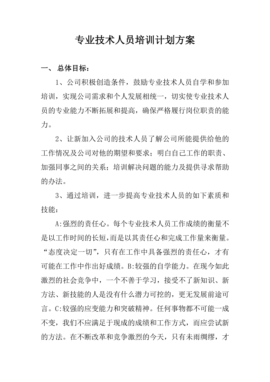 专业技术人员培训计划方案165773_第1页