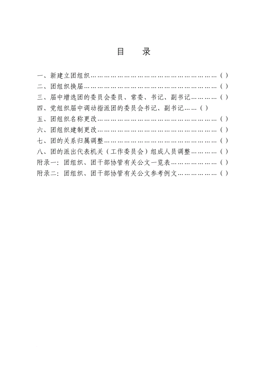 工作手册_团干部协管工作手册_第4页