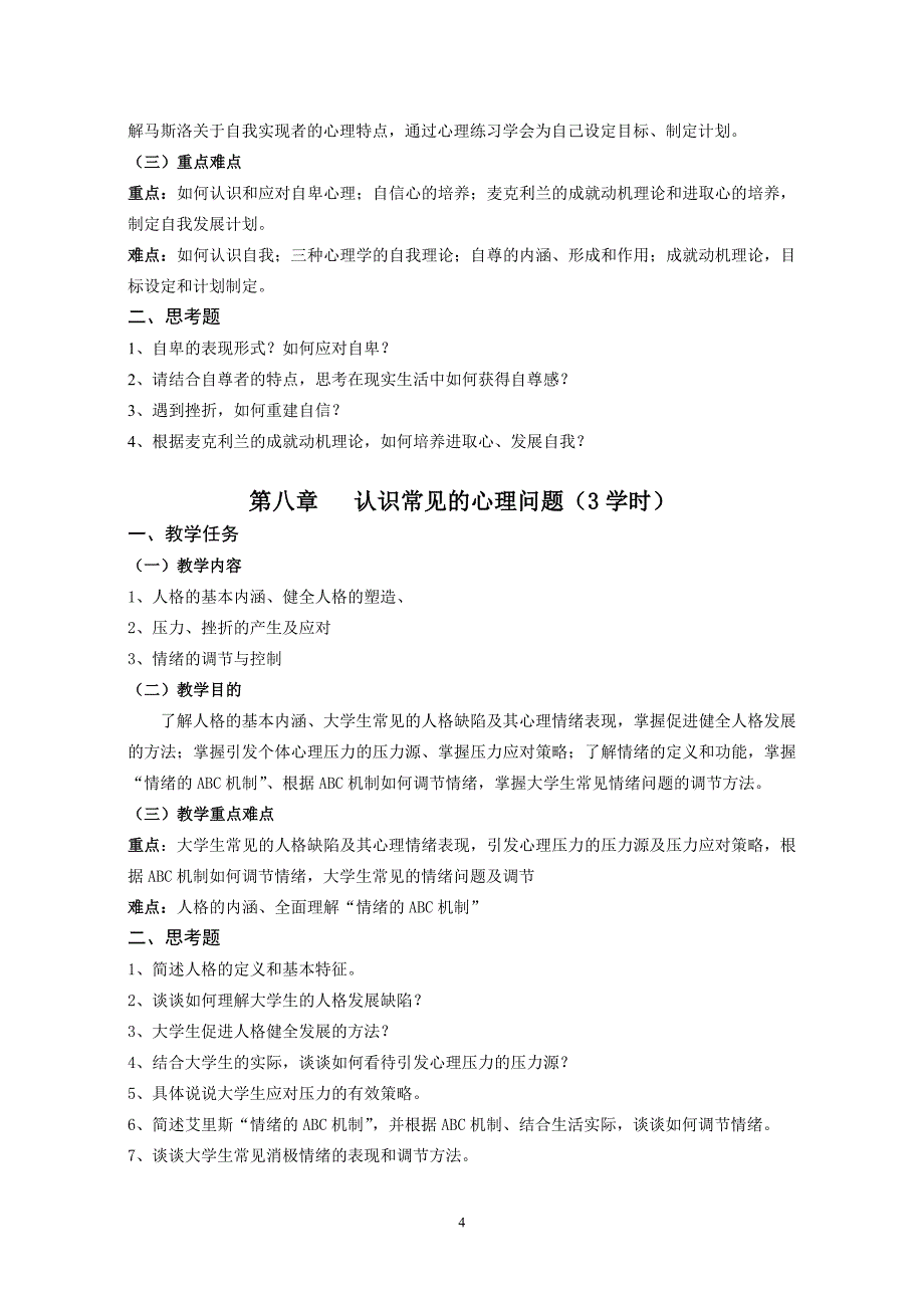 《大学生心理健康教育》教学大纲_第4页