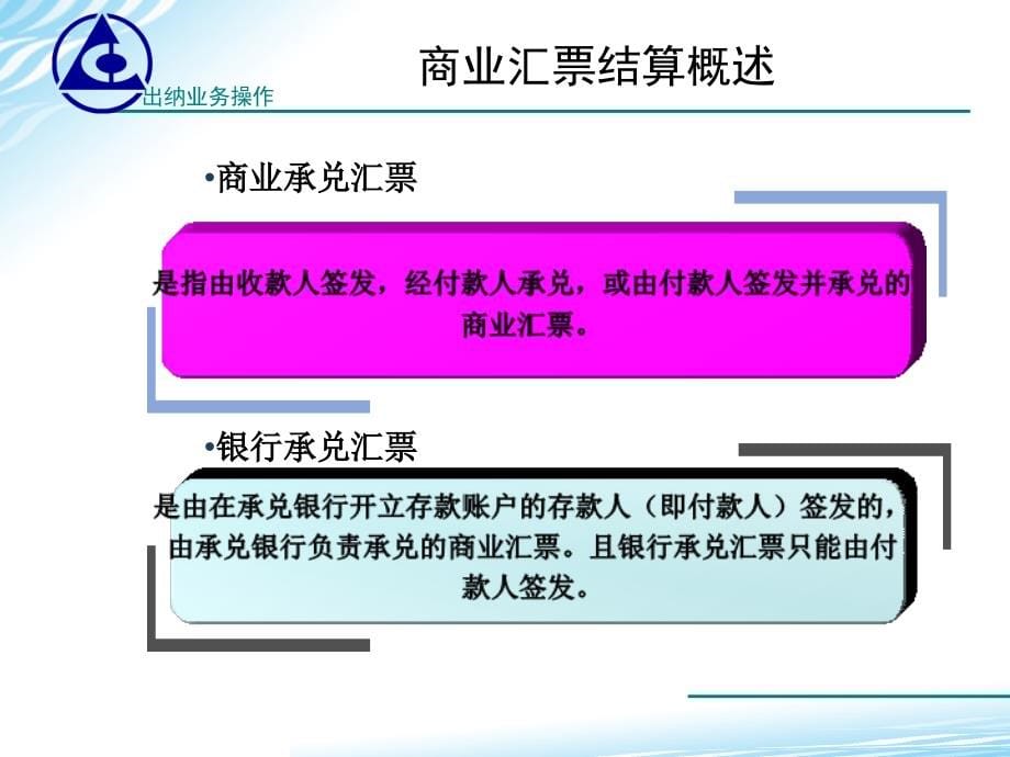 出纳业务操作教学课件作者第二版高翠莲习题答案演示文稿学习情境2-8-1商业汇票1章节_第5页