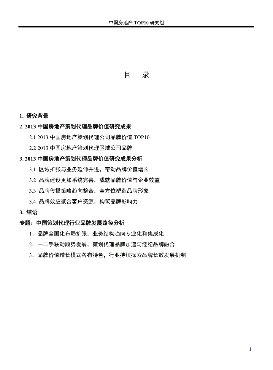 产业网-2013中国房地产策划代理品牌价值研究报告_第2页