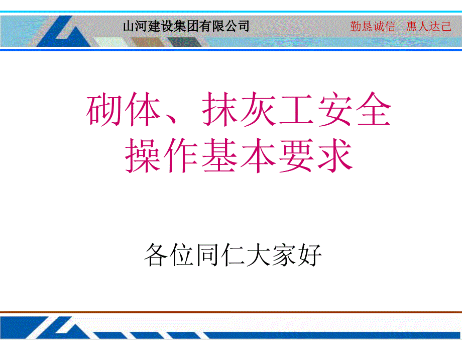 安全生产_砌体、抹灰工安全操作基本要求_第1页