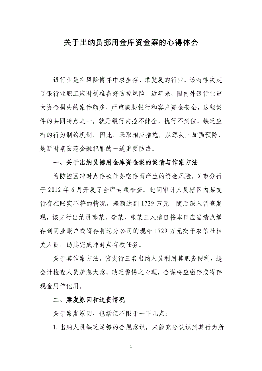 银行金融案例心得体会_第1页