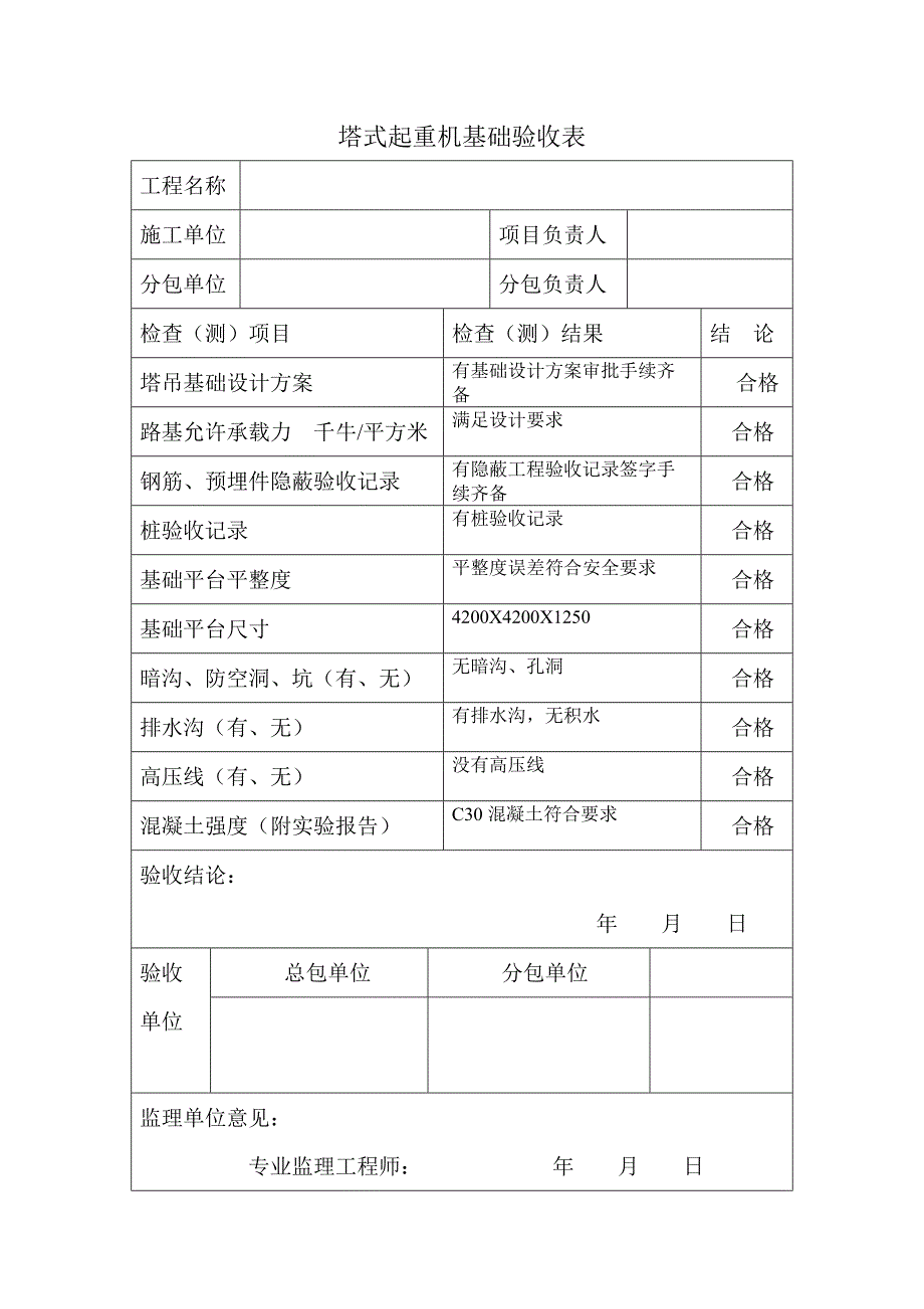 塔机验收表_第1页