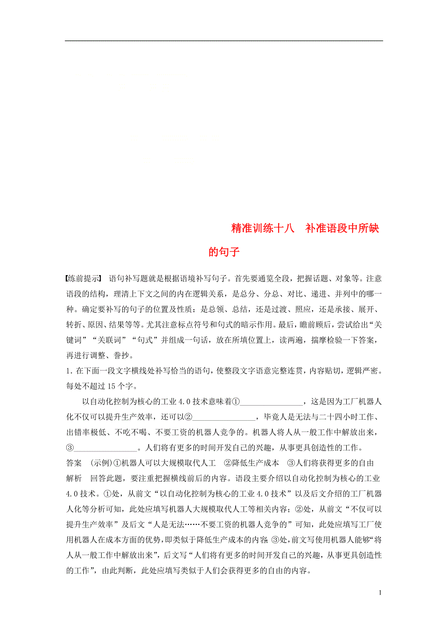 通用版2018年高考语文二轮复习第五章语言文学运用精准训练十八补准语段中所缺的句子20180112137_第1页