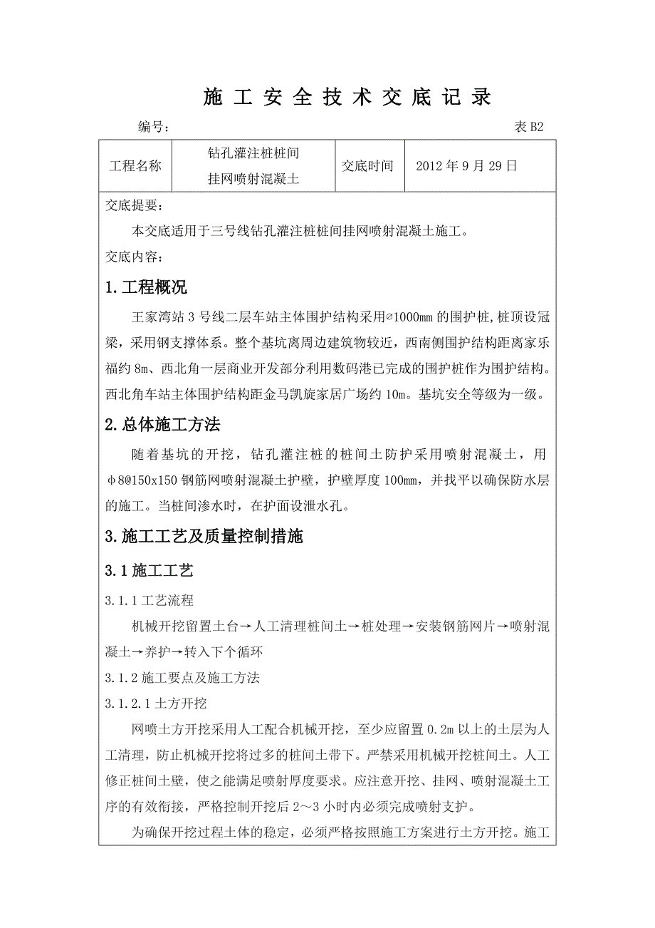 桩间挂网喷射混凝土施工技术交底_第1页