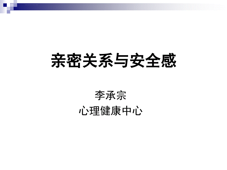 安全生产_亲密关系与安全感培训课件_第1页