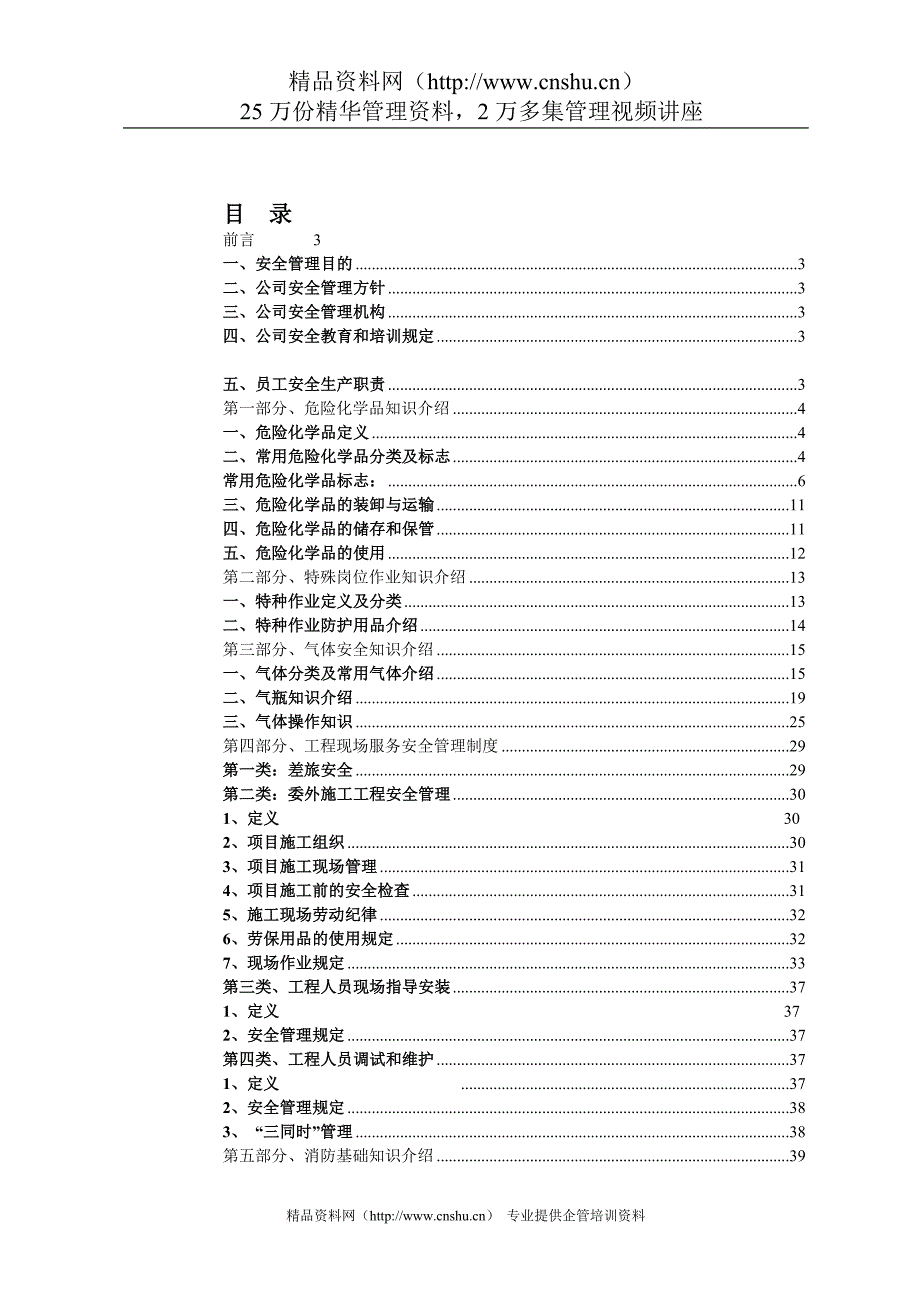 安全生产_某企业安全管理培训手册_第1页