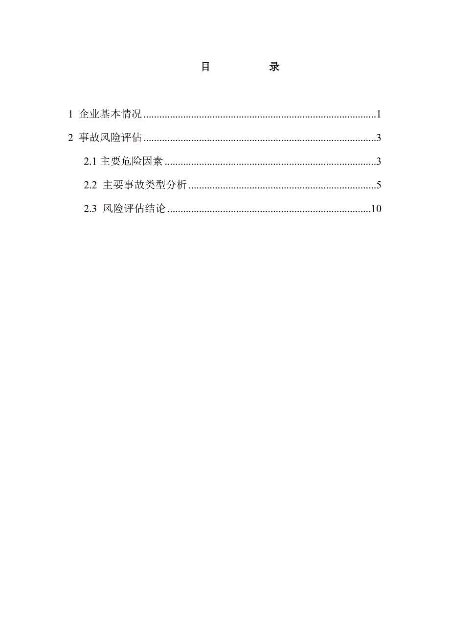 事故风险评估报告2018_第3页