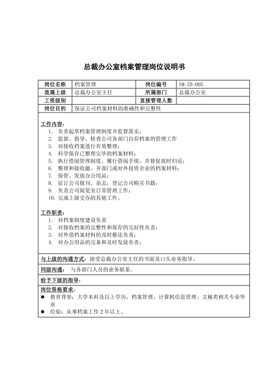 岗位职责_总裁办公室档案管理岗位职责_第1页