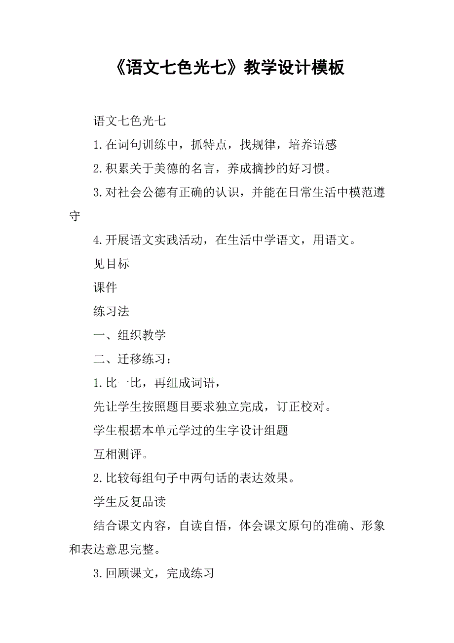 《语文七色光七》教学设计模板_第1页