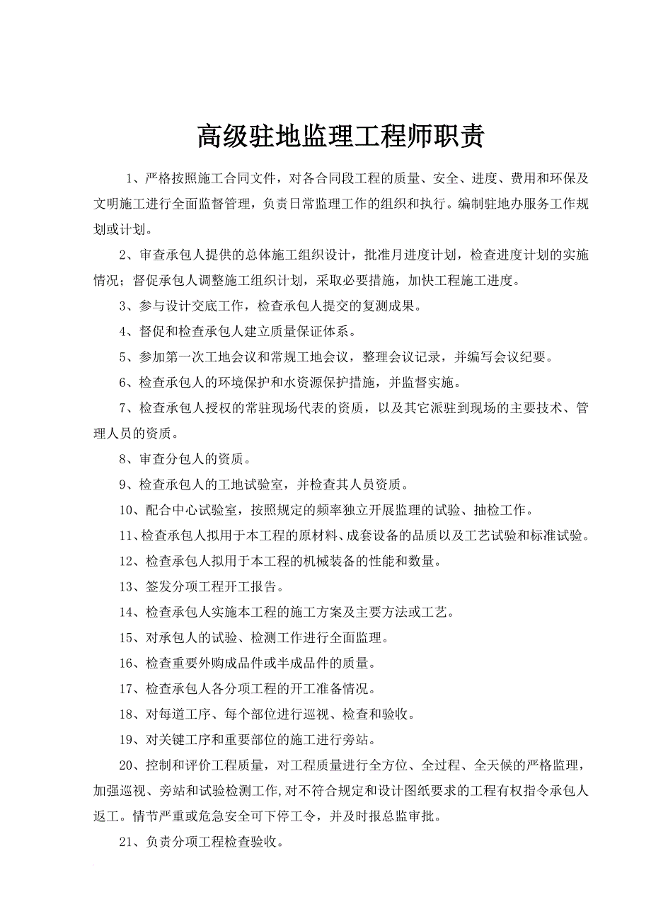 岗位职责_各种高速公路监理岗位职责大全_第2页