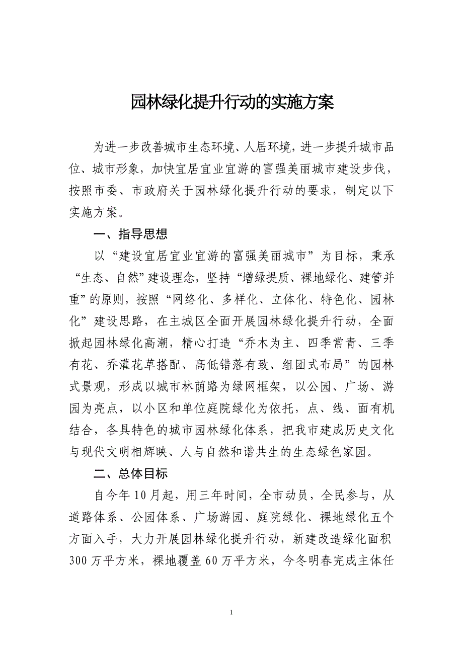 园林绿化提升行动方案_第1页