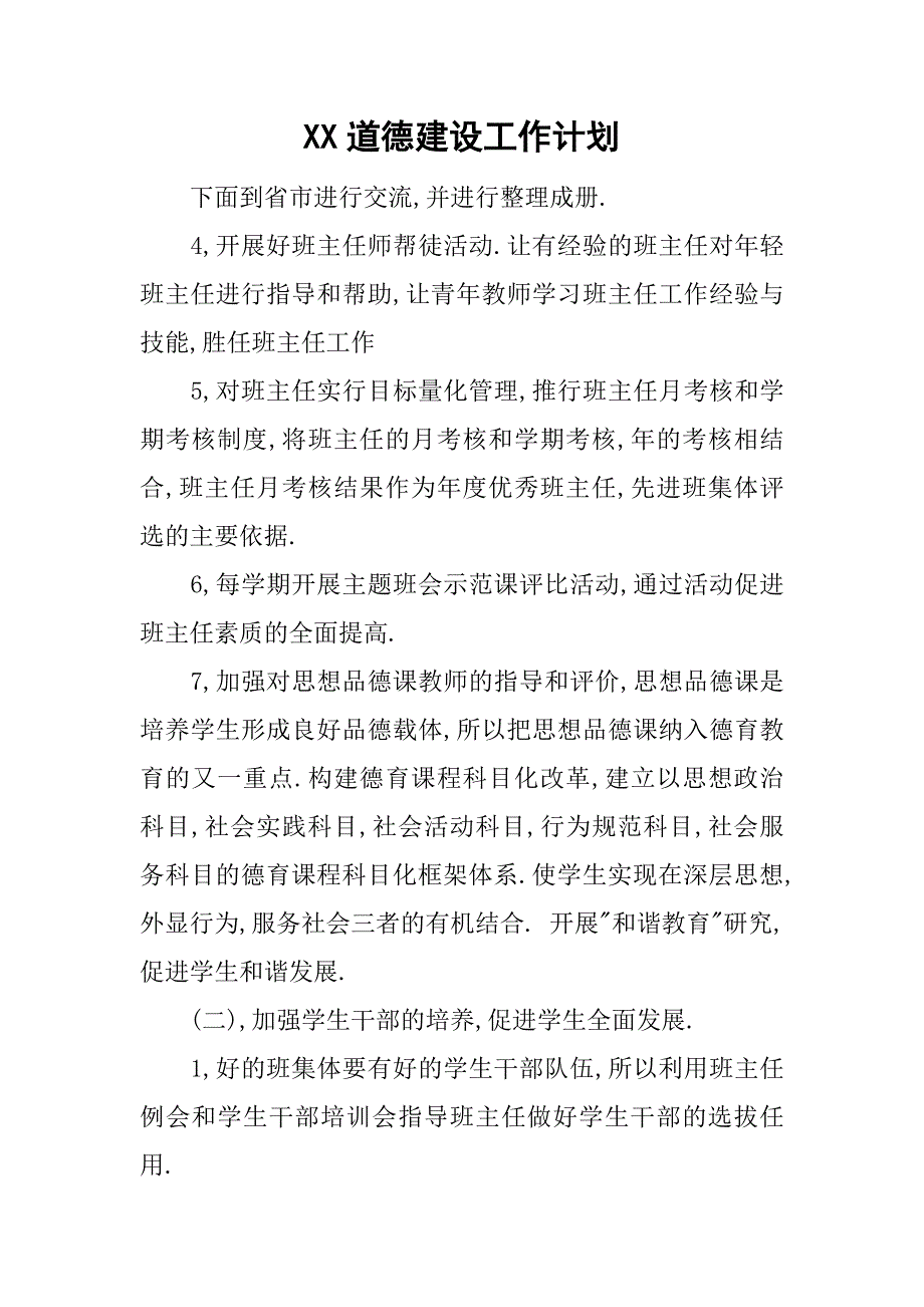 xx道德建设工作计划_第1页