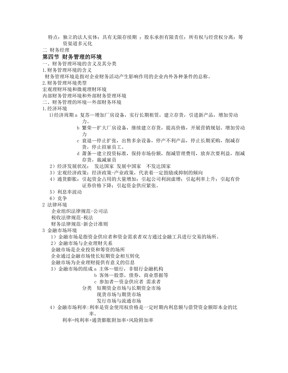 财务管理学课堂笔记_第4页