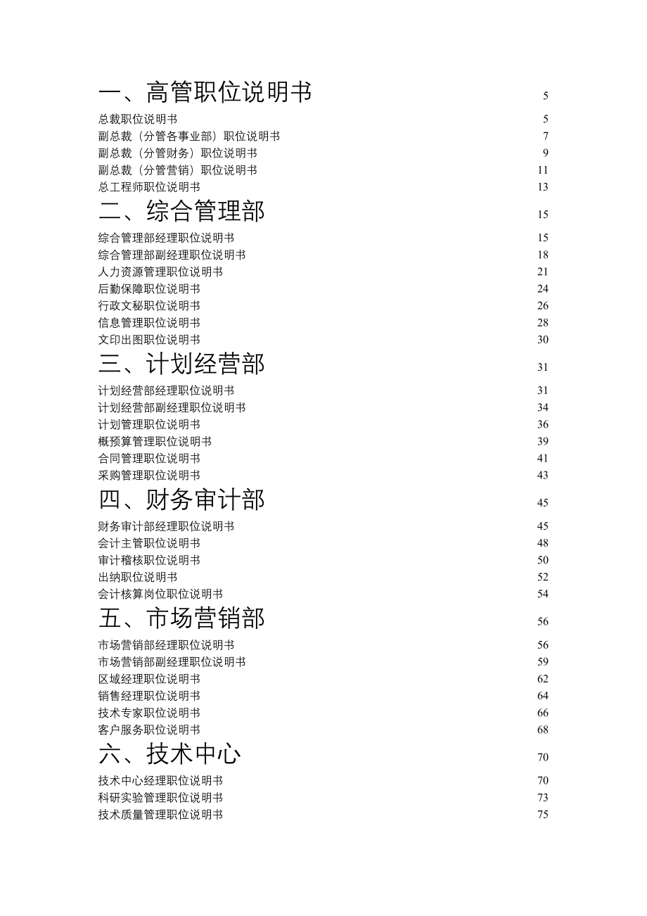 岗位职责_某环保科技股份有限公司职务说明书_第2页