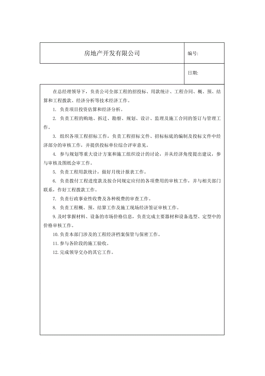 岗位职责_房地产开发有限公司各部门岗位职责汇编_第2页