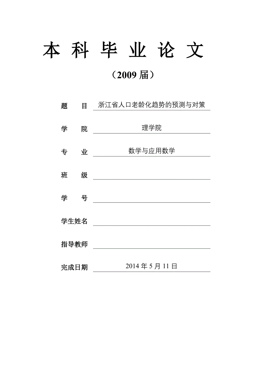 人口老龄化本科毕业论文_第1页