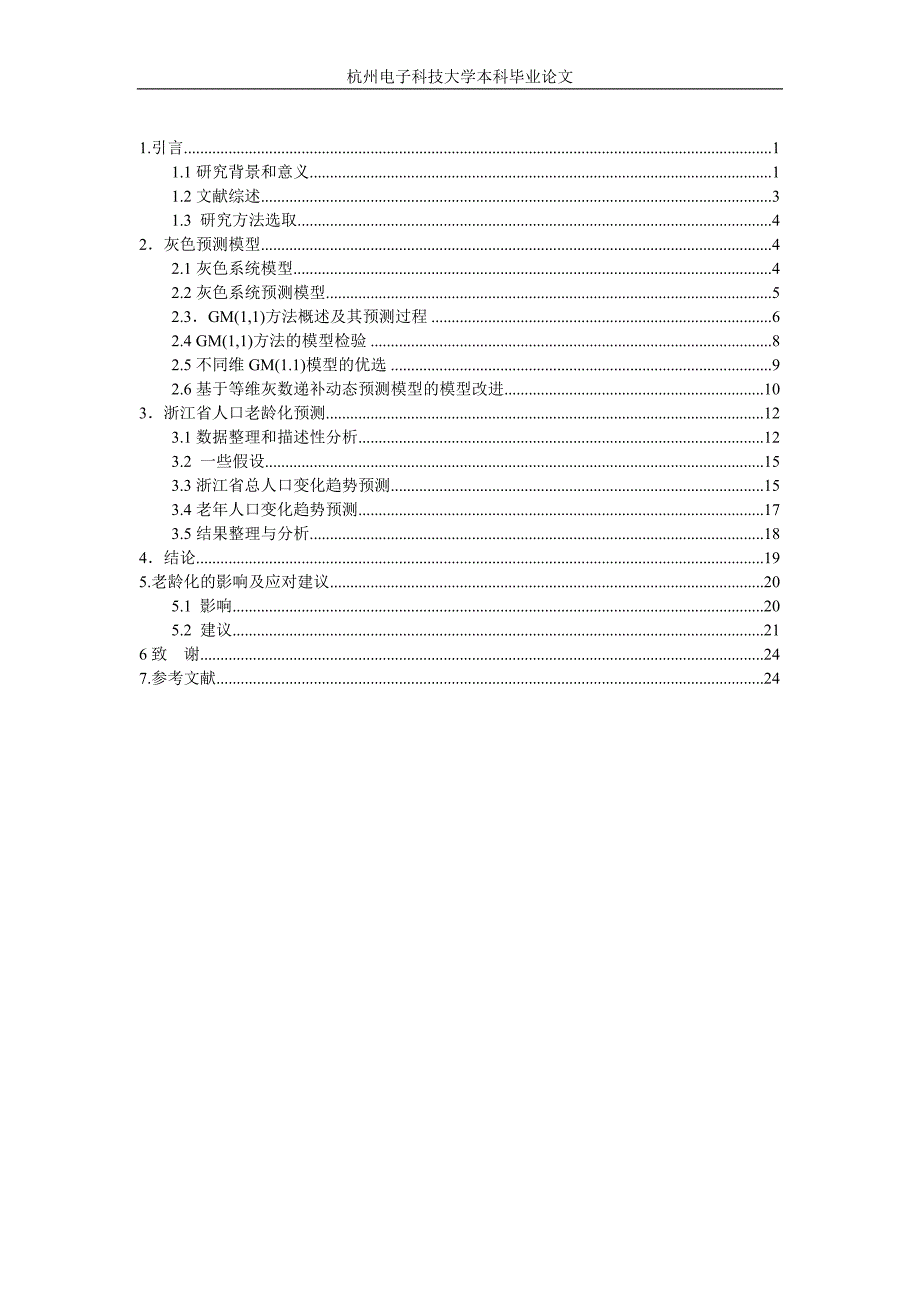 人口老龄化本科毕业论文_第4页