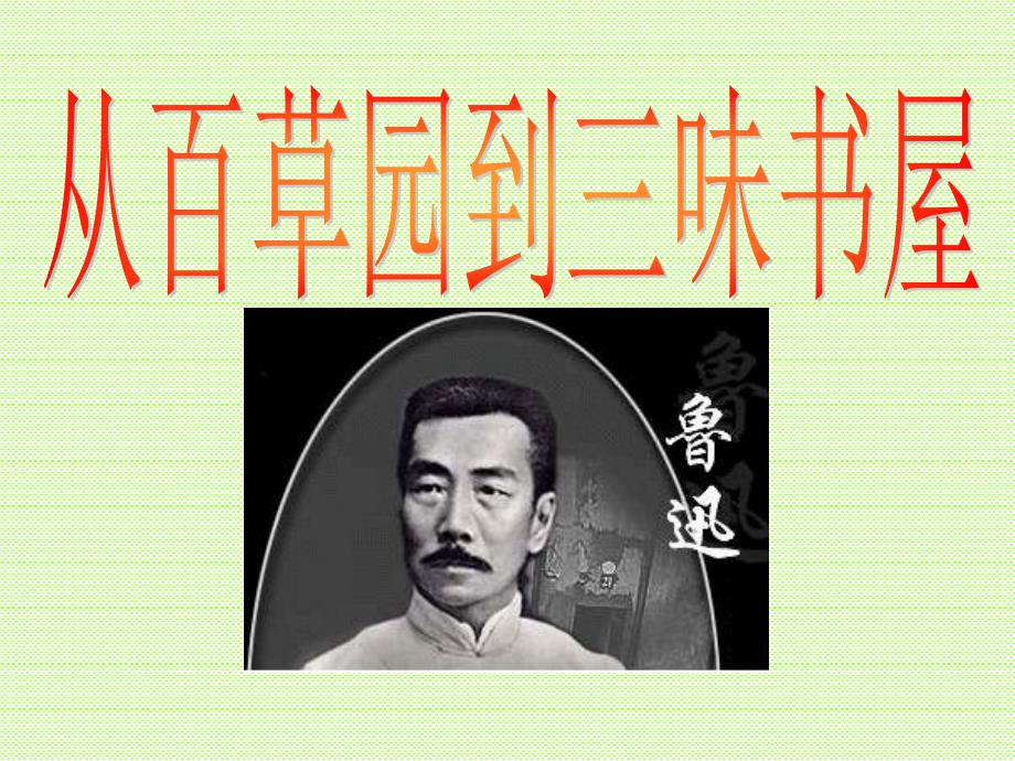 从百草园到三味书屋从百草园到三味书屋2章节_第1页