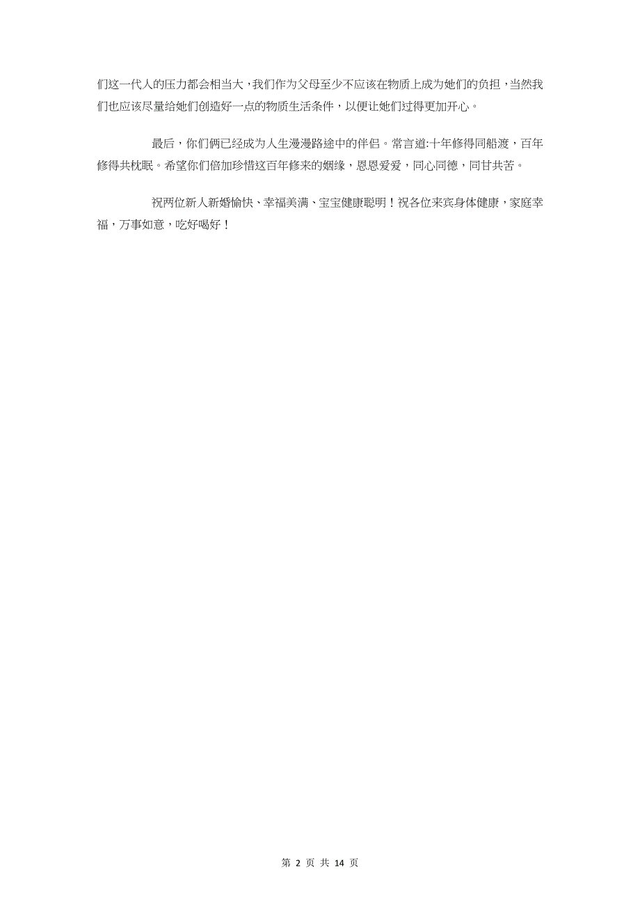 婚礼庆典暨宝宝满月宴致辞与婚礼总管致辞汇编_第2页