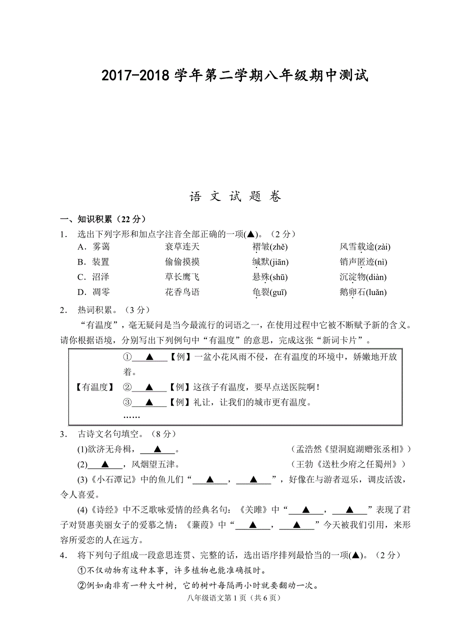 浙江省绍兴市2017-2018学年八年级语文下学期期中试题（pdf） 新人教版_第1页