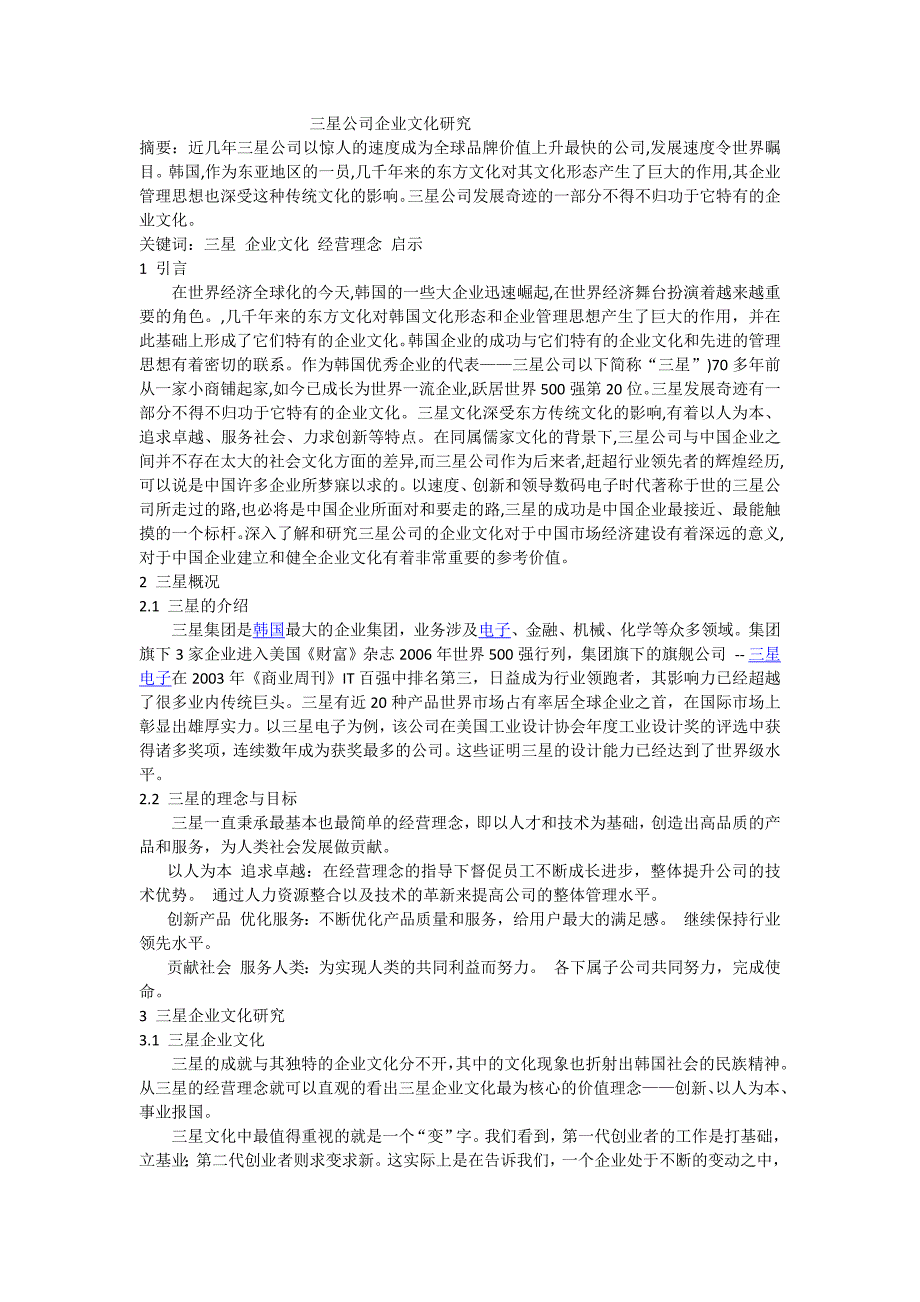 三星集团企业文化研究_第1页
