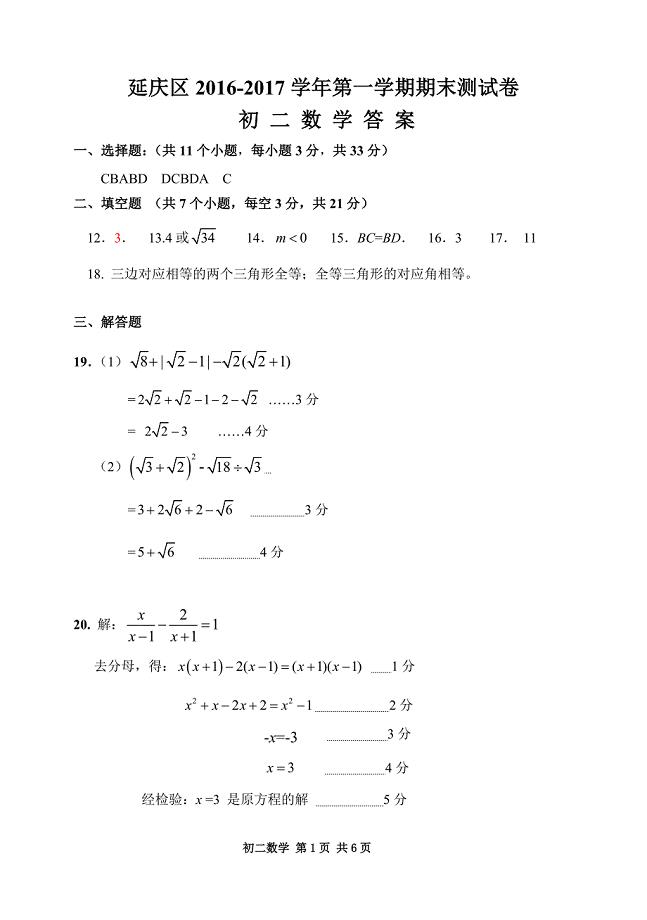 7.2016-2017第一学期初二期末数学考试题答案-延庆